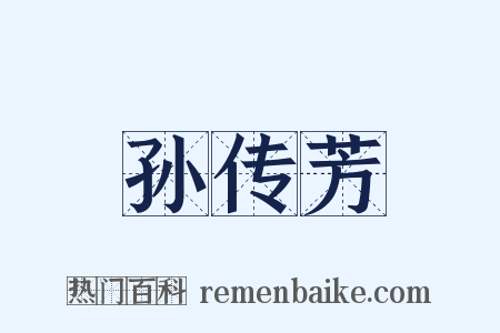 孙传芳是什么意思的图片